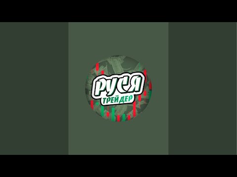 Видео: Руся Трейдерович в прямом эфире!