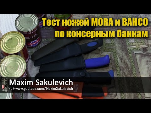 Видео: Тест ножей MORA и BAHCO по консервным банкам