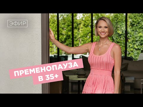 Видео: 🌹 Запись эфира «Пременопауза в 35+»