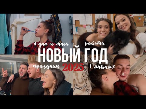 Видео: НОВОГОДНИЙ ВЛОГ🍪как мы встретили НОВЫЙ ГОД 2025