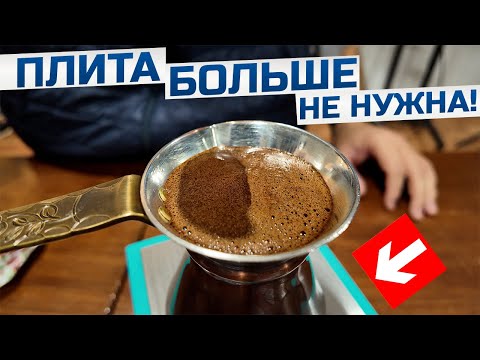 Видео: Меняю плитку на нагревательный стол для кофе в джезве!