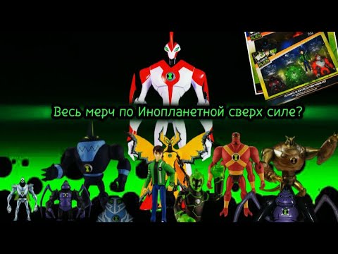 Видео: Весь мерч по Бен 10 Инопланетная сверх сила ?!