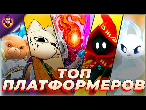 Видео: ПЛАТФОРМЕРЫ, КОТОРЫЕ ДОКАЖУТ, ЧТО 2D — ЭТО КРУТО