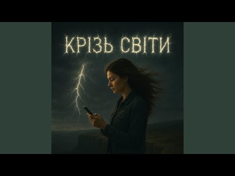 Видео: Крізь світи