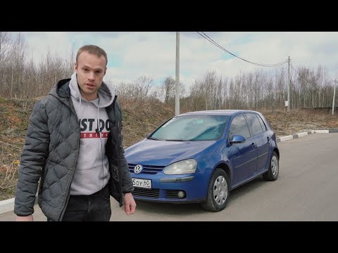 Видео: Volkswagen Golf 5 (ТРЯХНЕМ СТАРИНОЙ) Фольксваген Гольф 5 поколения