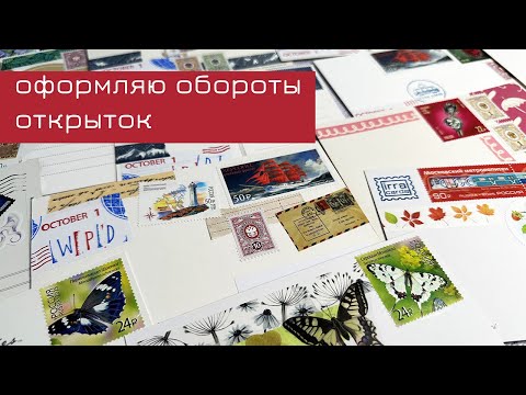 Видео: Оформляю обороты открыток