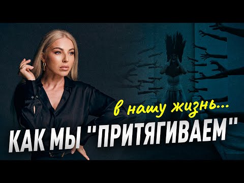 Видео: Как мы "притягиваем" в нашу жизнь