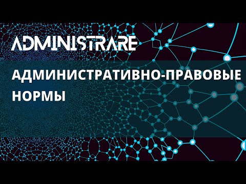 Видео: Административно-правовые нормы