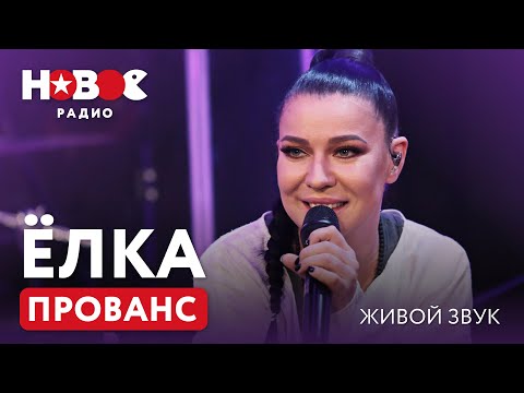 Видео: ЁЛКА — Прованс (2021) | Новое Радио - Живой звук