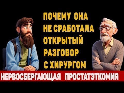 Видео: Хирург объяснил как делают удаление простаты. Почему восстановление затягивается.