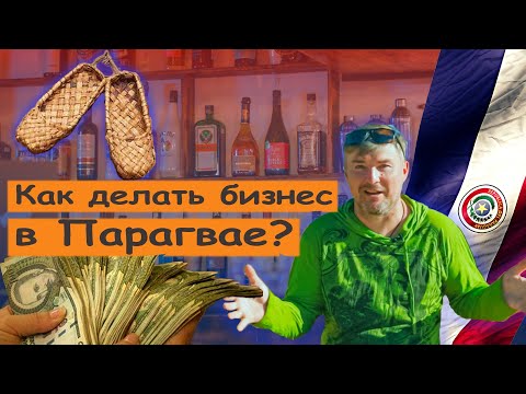 Видео: Парагвай, русская кухня, как бизнес.