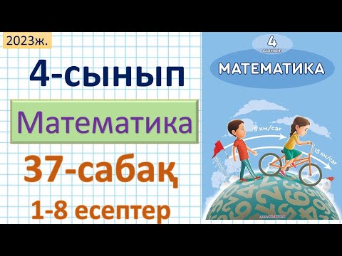 Видео: Математика 4-сынып 37-сабақ 1-8 есептер.