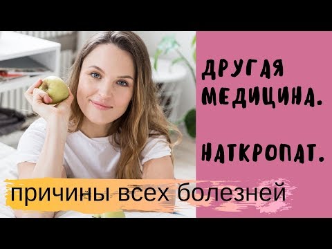 Видео: ДРУГАЯ МЕДИЦИНА! Натуропат о питании и психосоматике. Что есть, чтобы быть здоровым.