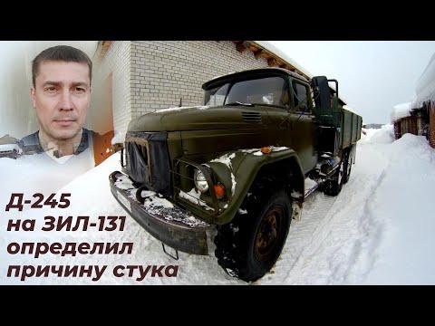 Видео: Стук в двигателе д 245 на зил 131. Нашёл причину. Ремонт двигателя мтз.