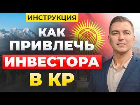 Видео: Как привлекать инвестиции в бизнес в Кыргызстане. Как найти инвестора в Бишкеке.