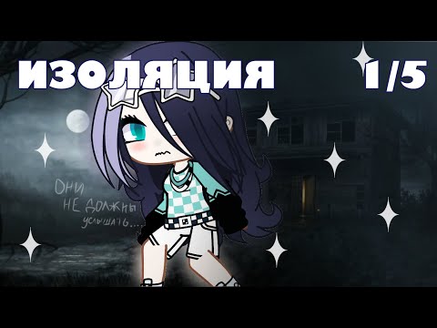 Видео: ИЗОЛЯЦИЯ 1/5 / взахлеб / gacha club