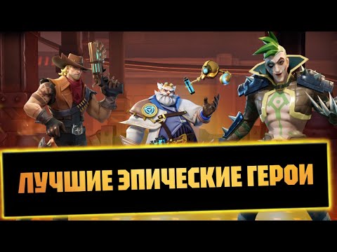 Видео: ЛУЧШИЕ ЭПИЧЕСКИЕ ГЕРОИ infinite magicraid мердок