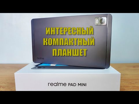 Видео: Интересный компактный планшет. Realme Pad Mini распаковка