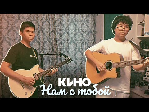 Видео: Нам с тобой - Кино / Дуэт