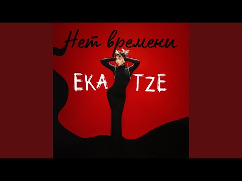 Видео: Нет времени