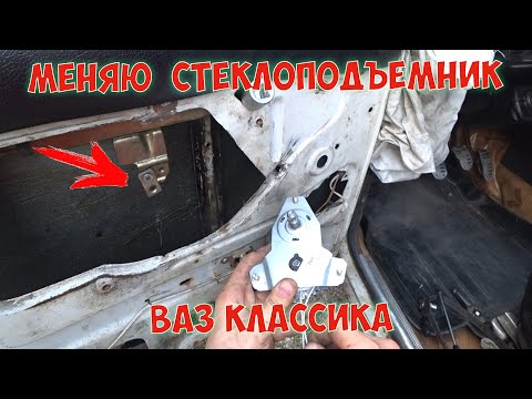 Видео: КАК ПОМЕНЯТЬ СТЕКЛОПОДЪЕМНИК ВАЗ КЛАССИКА