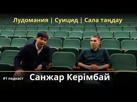 Видео: Қуыс кеуде адамға ғылым үйрету қауіпті | Санжар Керімбай | Жастар проблемасы