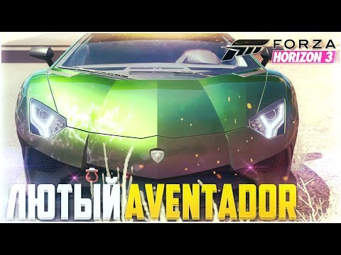 Видео: FORZA HORIZON 3 - ЛЮТЫЙ AVENTADOR ГОНЯЕТ ПО ПУСТЫНЕ! :D