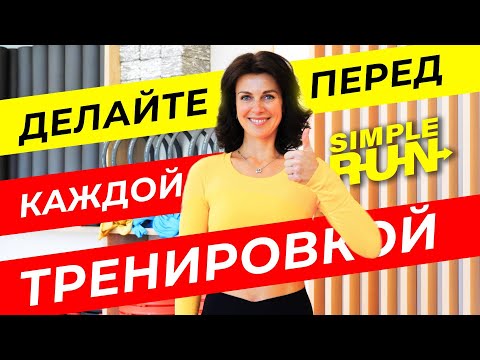 Видео: Лучшая разминка 🔝 перед бегом и другими тренировками! Смотри и повторяй 🤸