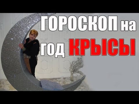 Видео: Гороскоп На Год КРЫСЫ