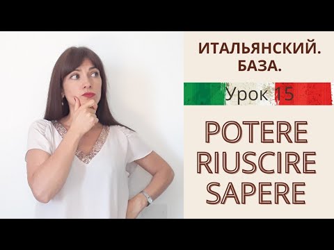 Видео: ИТАЛЬЯНСКИЙ БАЗА. Potere, riuscire, sapere. Когда используем. Livello A1