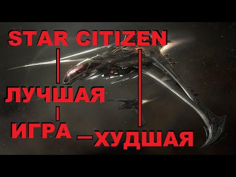 Видео: STAR CITIZEN - СТОИТ ЛИ ИГРАТЬ В 2025 ГОДУ?