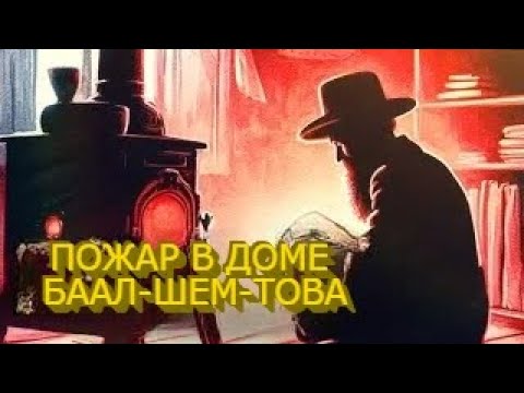 Видео: ПОЖАР В ДОМЕ БААЛ-ШЕМ-ТОВА | Хасидская притча | Хасидские притчи | Евреи Хасиды | Хасидизм