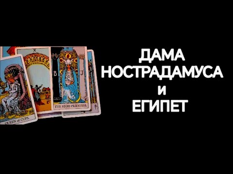 Видео: #Таро🔮 Дама Нострадамуса и Её Связь с Египтом❗🌏✨🪐☄️