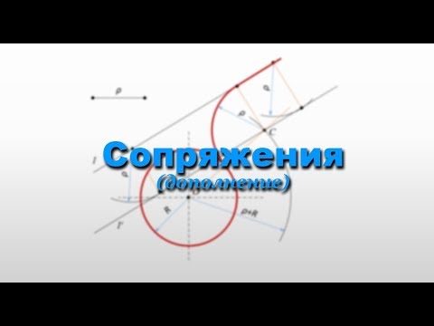 Видео: Сопряжения (дополнение).