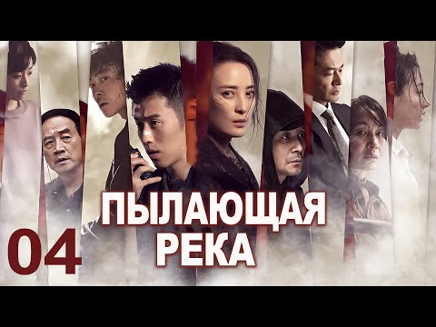 Видео: Пылающая река 04 серия (русская озвучка) дорама The Burning River