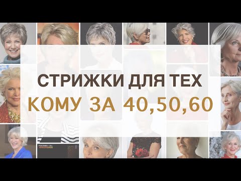 Видео: Стрижки Для Женщин Кому за 40, 50, 60 лет | Как подобрать стрижки для возрастных женщин Ева Лорман