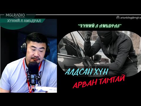 Видео: Хүний л амьдрал | 2025-10-09 | Алдсан хүн арван тамтай