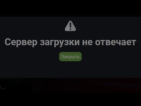 Видео: КАК ИСПРАВИТЬ ОШИБКУ Arizona Games Launcher "Сервер загрузки не отвечает"