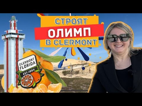 Видео: США | Проект ОЛИМП в городе Клермонт | Где тренируются элитные спортсмены | #недвижимостьсша