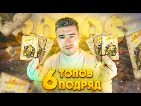 Видео: ЧЕЛЛЕНДЖ НА 3000$: 6 ПОБЕД ПОДРЯД В РАНКЕДЕ