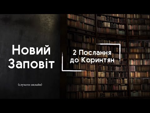 Видео: 2Послання до Коринтян | БІБЛІЯ | Професійне читання