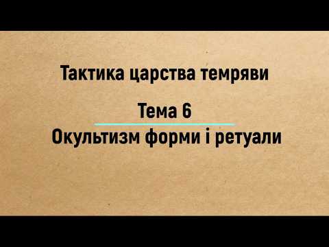 Видео: Тема 6: Окультизм форми і ритуали — Євангеліє Царства. Частина 3 (2019)