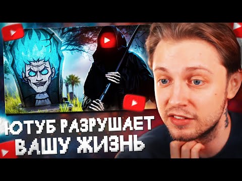 Видео: СТИНТ СМОТРИТ: ЮТУБ РАЗРУШАЕТ ВАШУ ЖИЗНЬ