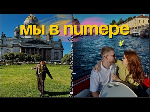 Видео: Я снова счастлива | Петербургский влог