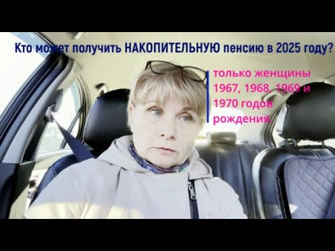 Видео: Получить НАКОПИТЕЛЬНУЮ пенсию в 2025 году могут ЖЕНЩИНЫ 1967-1970 годов рождения! Какую СУММУ?