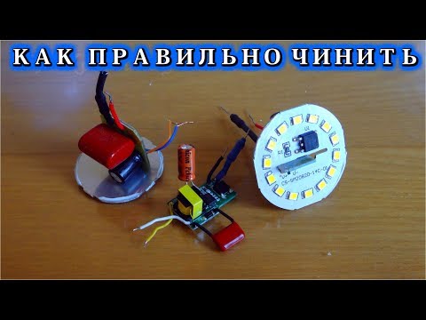 Видео: РЕМОНТ СВЕТОДИОДНЫХ ЛАМП  (По заявкам Зрителей)