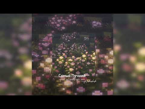 Видео: Он мой волшебник, он мой клад ♡ speed up/reverb/night core