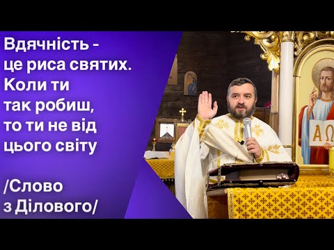 Видео: Вдячність - риса святих. Лк. 17:11-23. Слово з Ділового. Тарас Бровді