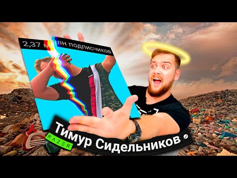 Видео: КАНАЛ МИЛЛИОННИК ПОТЕРЯВШИЙ ВСЁ | ТИМУР СИДЕЛЬНИКОВ