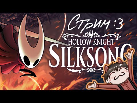 Видео: SILKSONG СТРИМ №3